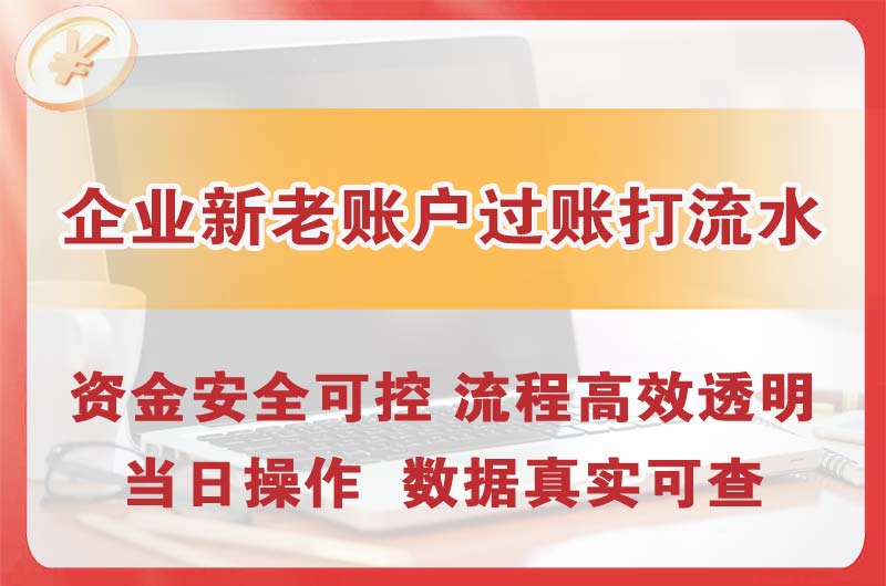 开江企业新老账户过账打流水
